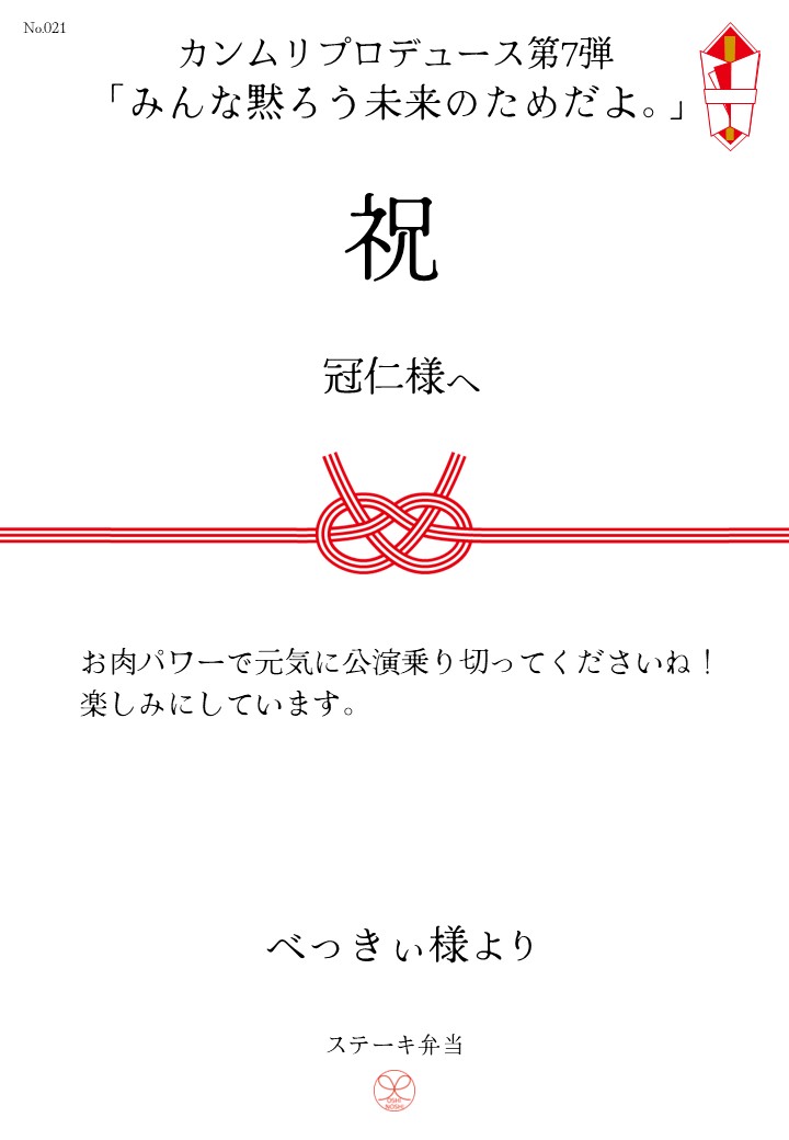 カンムリプロデュース第7弾「みんな黙ろう未来のためだよ。」応援のし
