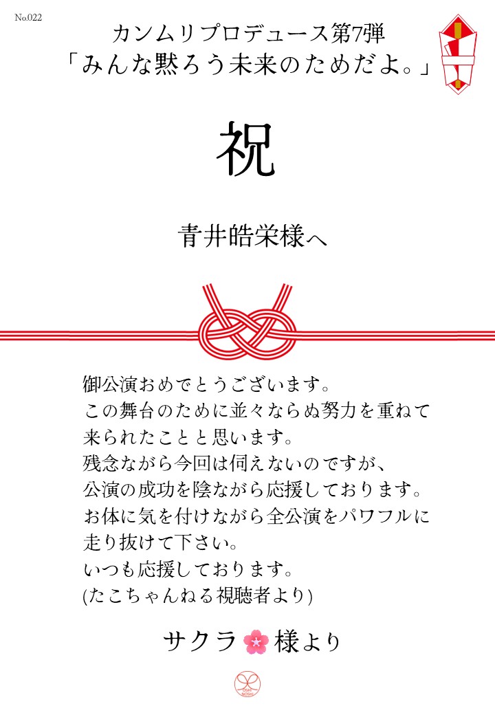 カンムリプロデュース第7弾「みんな黙ろう未来のためだよ。」応援のし