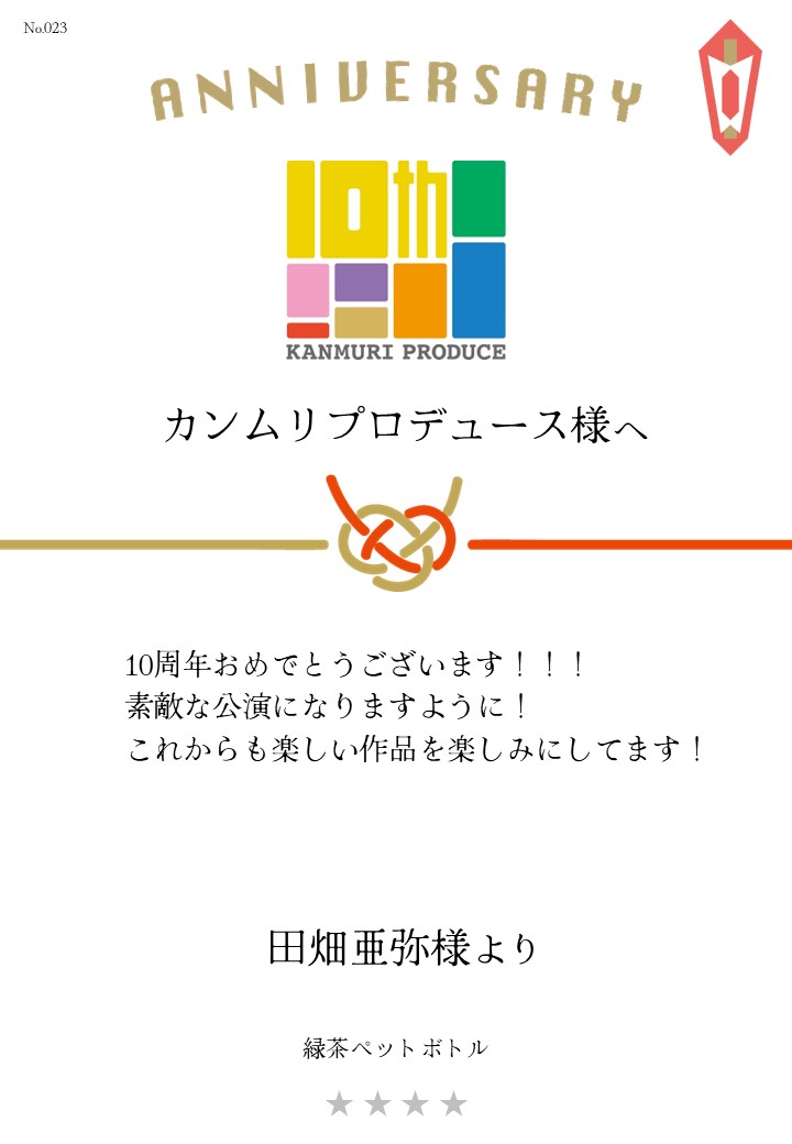 カンムリプロデュース第7弾「みんな黙ろう未来のためだよ。」応援のし