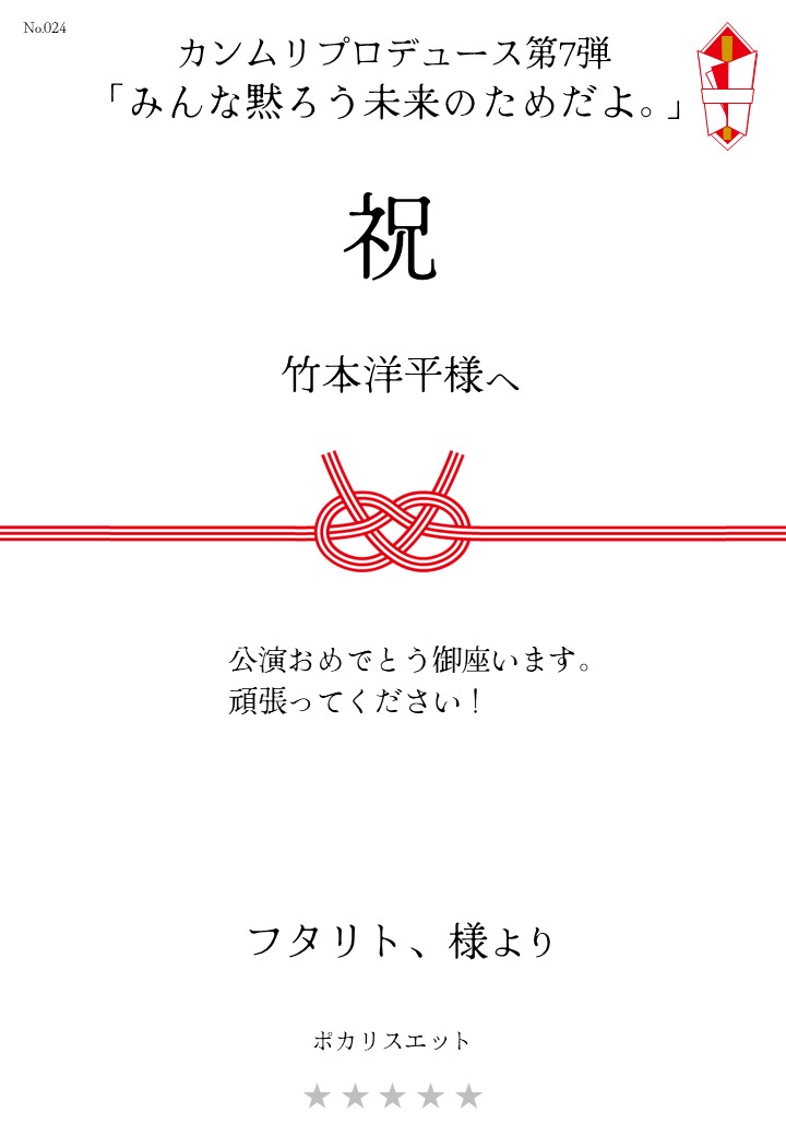 カンムリプロデュース第7弾「みんな黙ろう未来のためだよ。」応援のし
