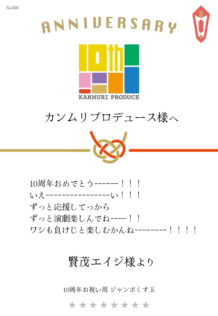カンムリプロデュース第7弾「みんな黙ろう未来のためだよ。」応援のし