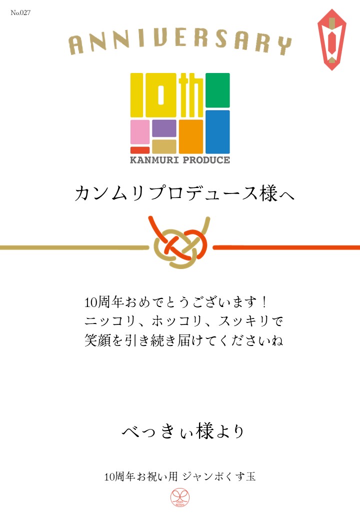 カンムリプロデュース第7弾「みんな黙ろう未来のためだよ。」応援のし