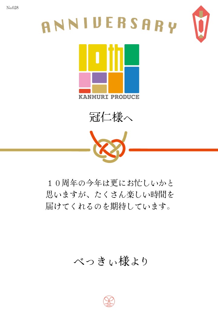 カンムリプロデュース第7弾「みんな黙ろう未来のためだよ。」応援のし