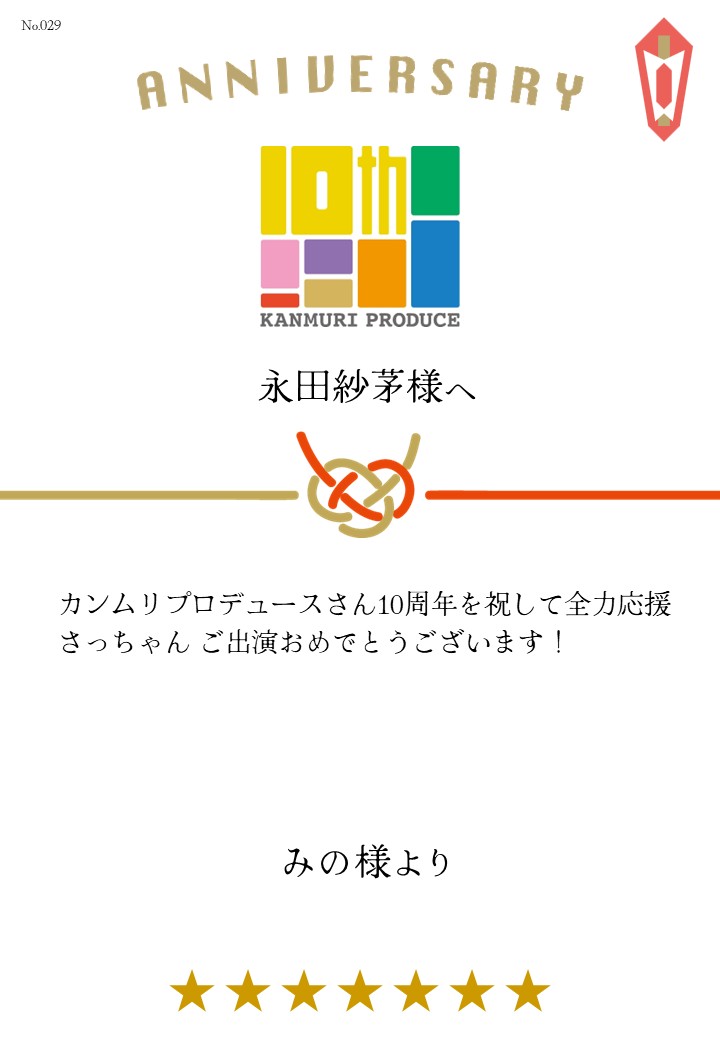 カンムリプロデュース第7弾「みんな黙ろう未来のためだよ。」応援のし