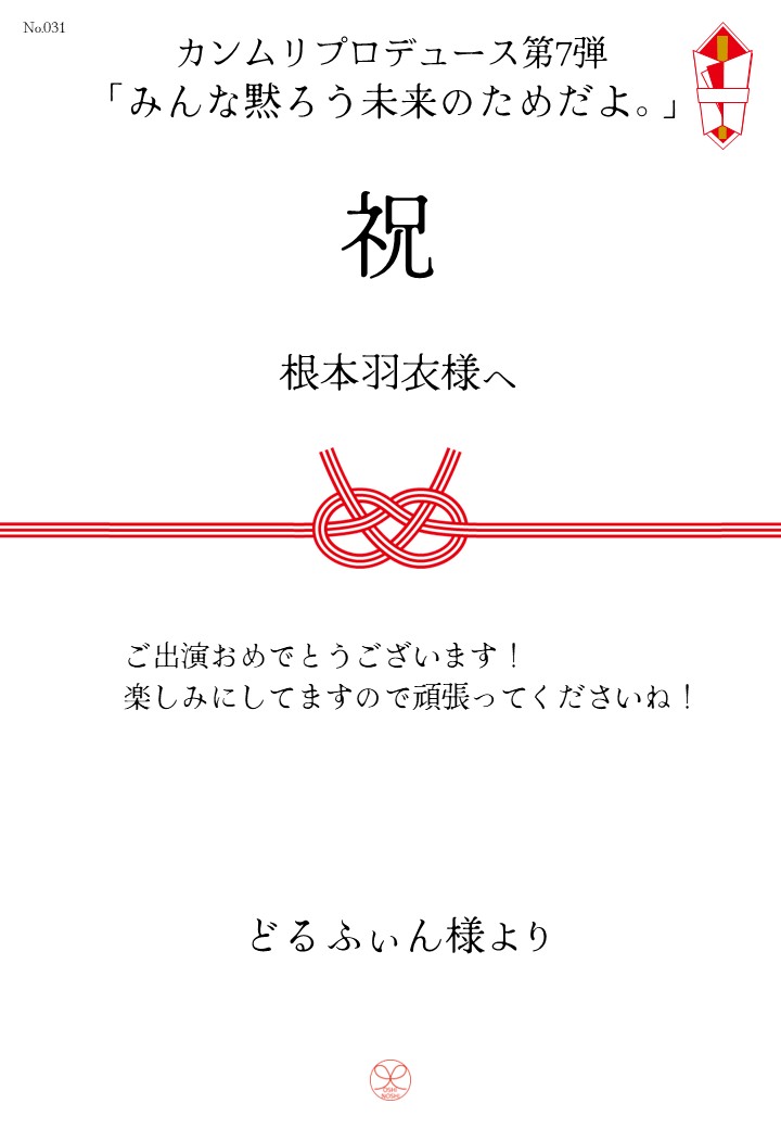 カンムリプロデュース第7弾「みんな黙ろう未来のためだよ。」応援のし