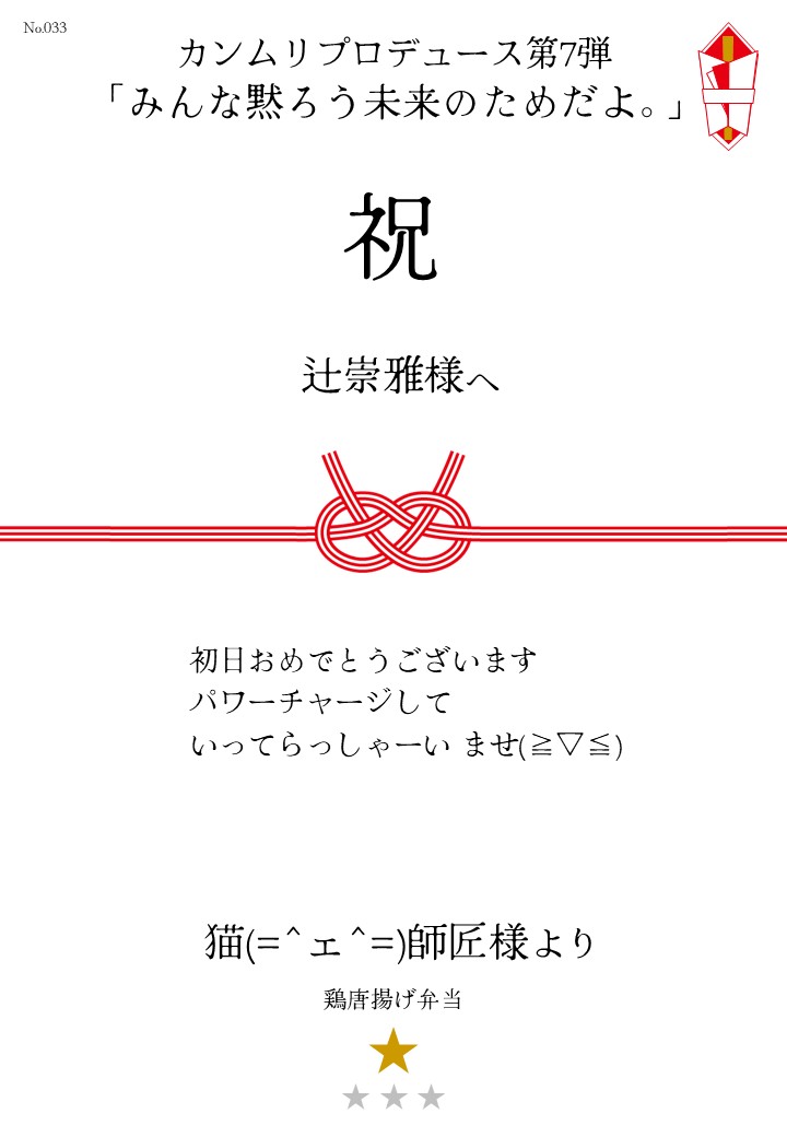 カンムリプロデュース第7弾「みんな黙ろう未来のためだよ。」応援のし