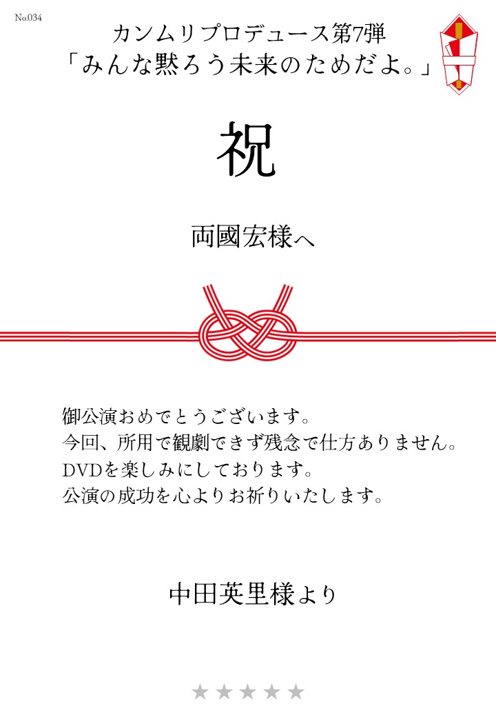 カンムリプロデュース第7弾「みんな黙ろう未来のためだよ。」応援のし