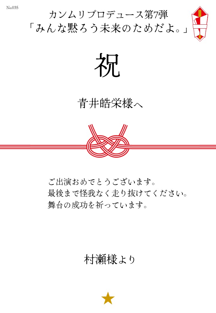 カンムリプロデュース第7弾「みんな黙ろう未来のためだよ。」応援のし