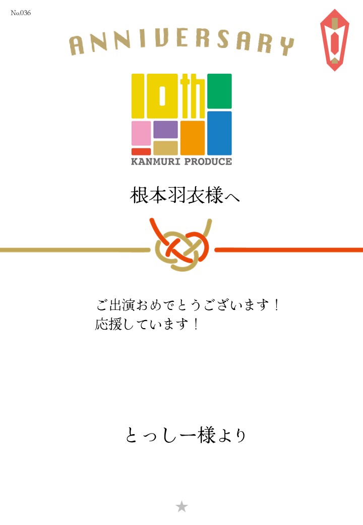 カンムリプロデュース第7弾「みんな黙ろう未来のためだよ。」応援のし