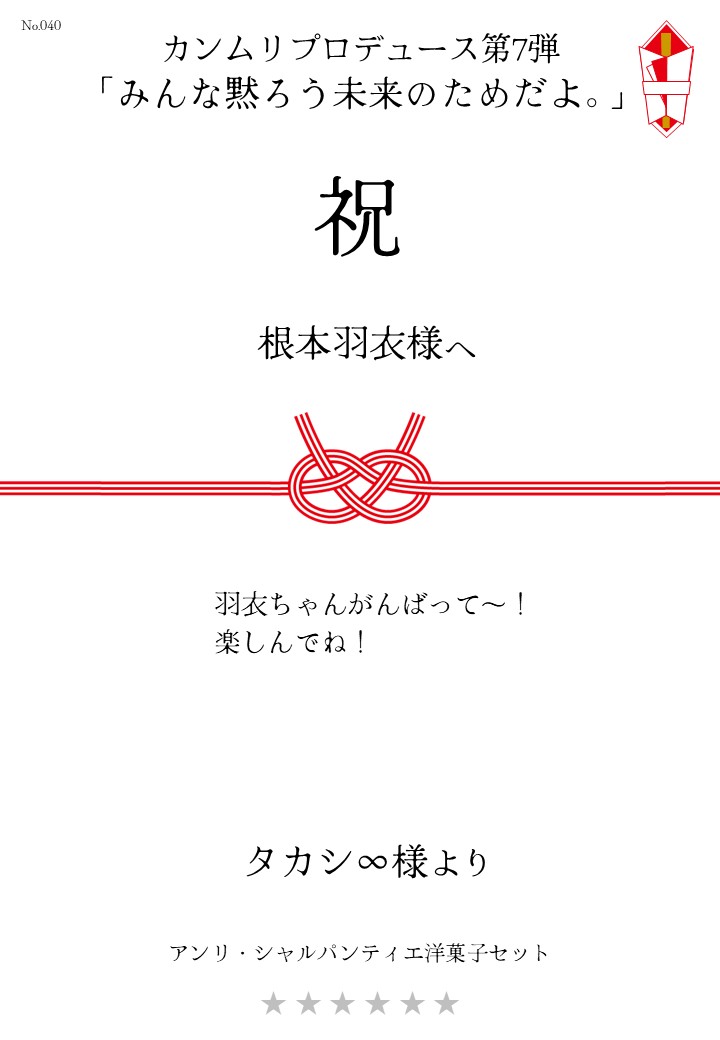 カンムリプロデュース第7弾「みんな黙ろう未来のためだよ。」応援のし