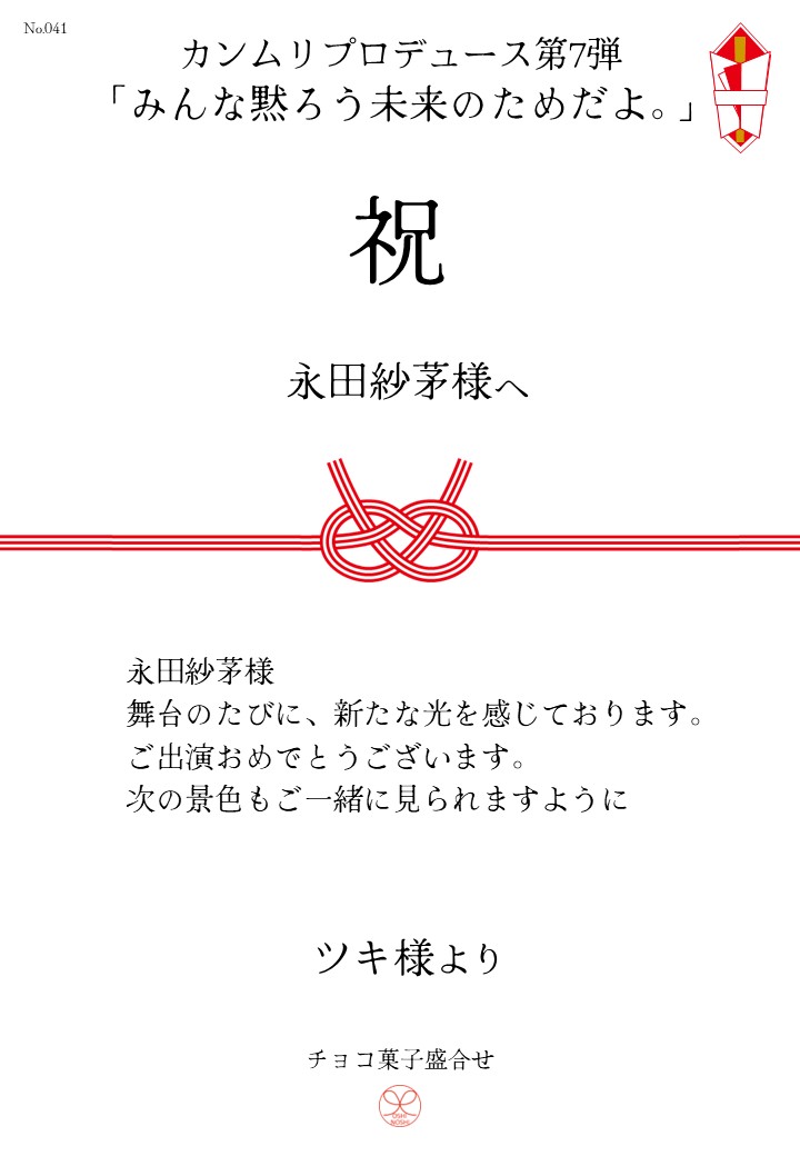 カンムリプロデュース第7弾「みんな黙ろう未来のためだよ。」応援のし