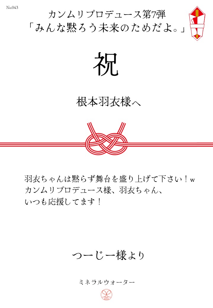 カンムリプロデュース第7弾「みんな黙ろう未来のためだよ。」応援のし