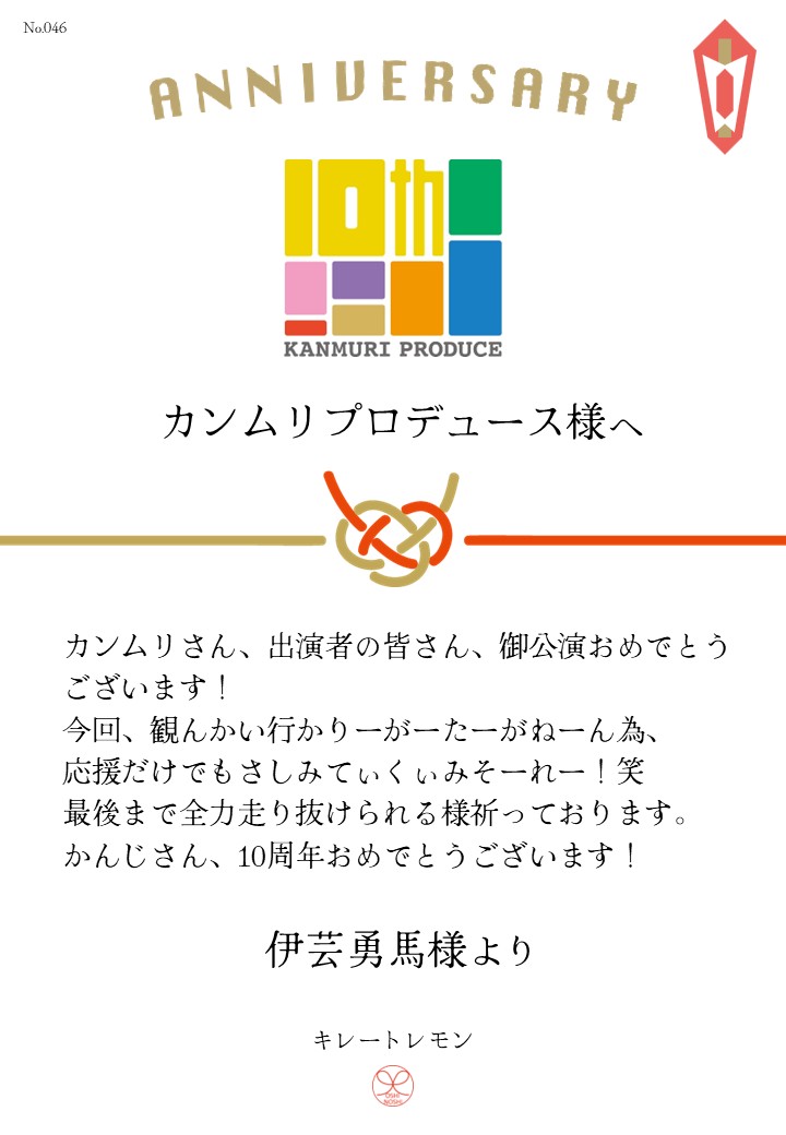 カンムリプロデュース第7弾「みんな黙ろう未来のためだよ。」応援のし