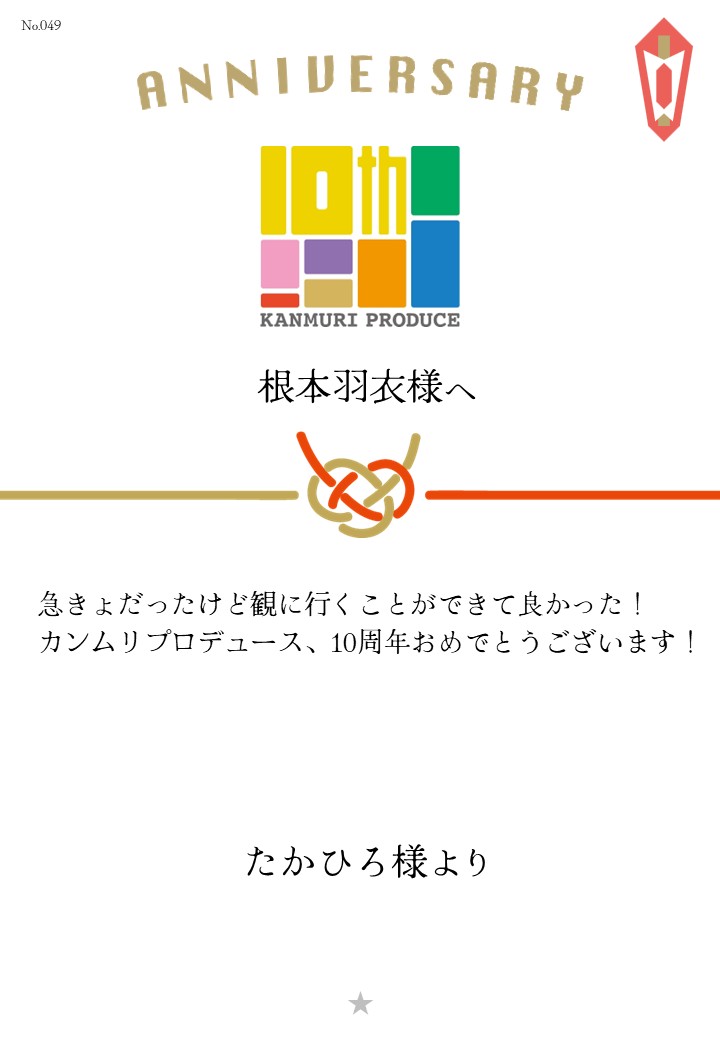 カンムリプロデュース第7弾「みんな黙ろう未来のためだよ。」応援のし