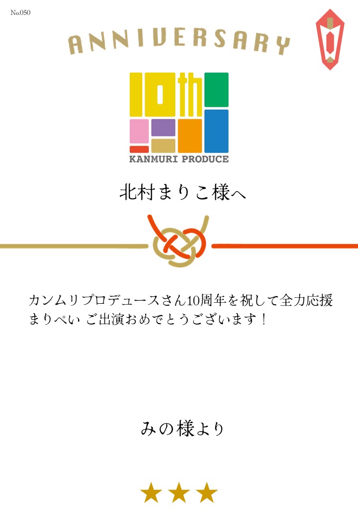 カンムリプロデュース第7弾「みんな黙ろう未来のためだよ。」応援のし