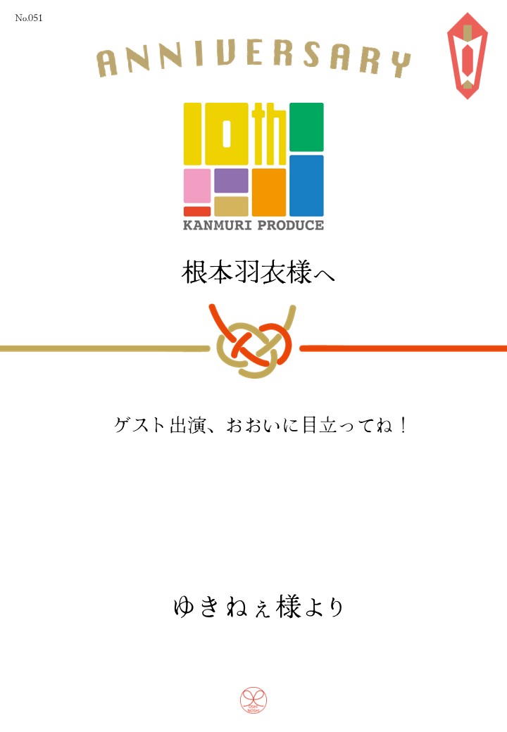カンムリプロデュース第7弾「みんな黙ろう未来のためだよ。」応援のし