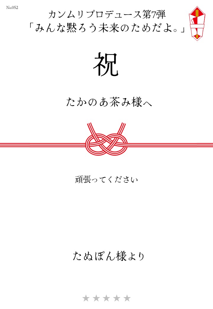 カンムリプロデュース第7弾「みんな黙ろう未来のためだよ。」応援のし