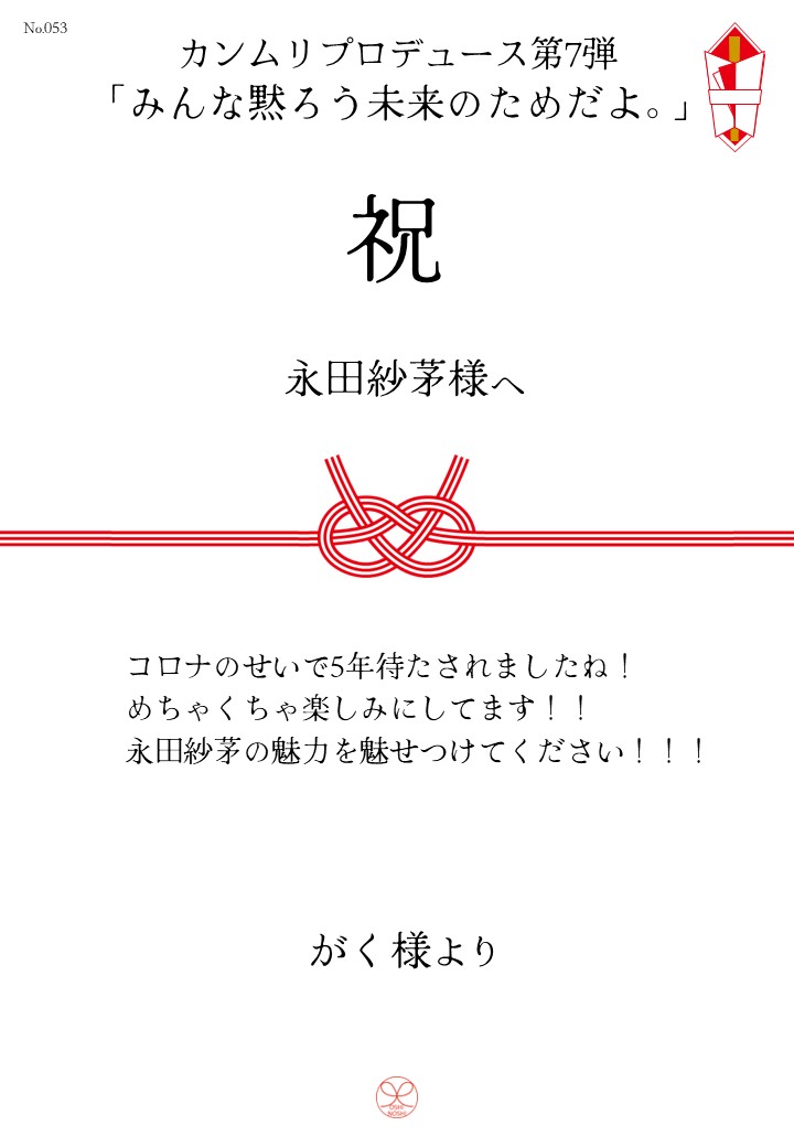 カンムリプロデュース第7弾「みんな黙ろう未来のためだよ。」応援のし