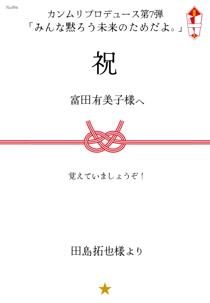 カンムリプロデュース第7弾「みんな黙ろう未来のためだよ。」応援のし