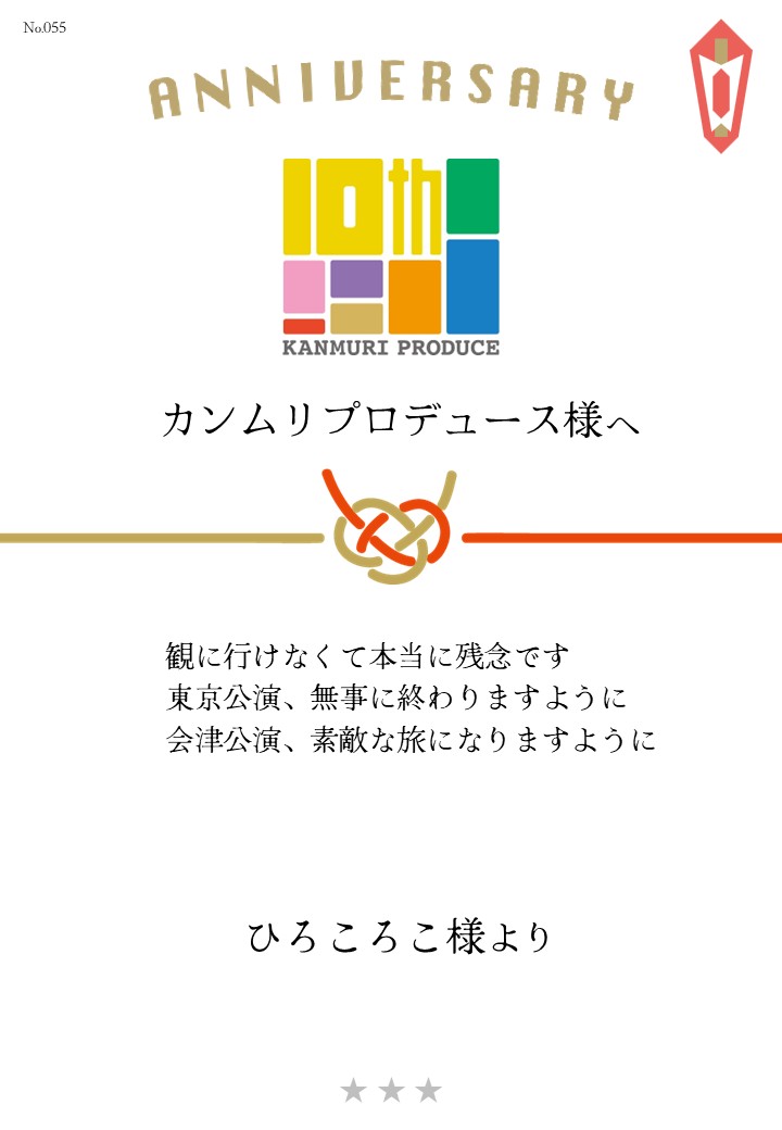 カンムリプロデュース第7弾「みんな黙ろう未来のためだよ。」応援のし