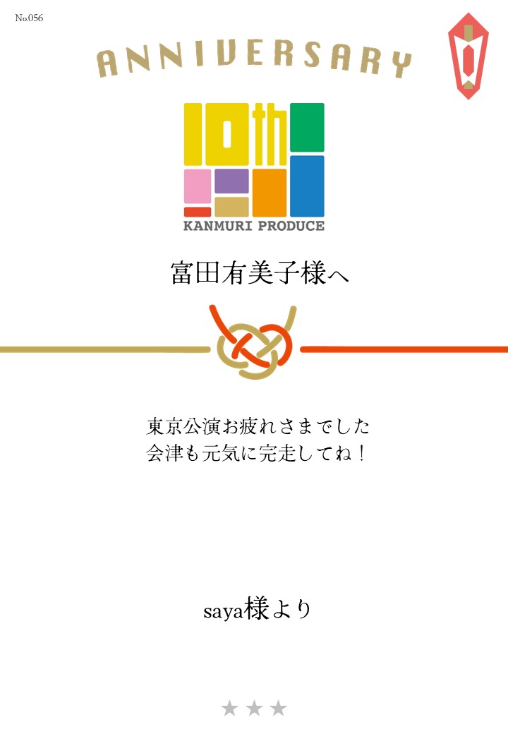 カンムリプロデュース第7弾「みんな黙ろう未来のためだよ。」応援のし