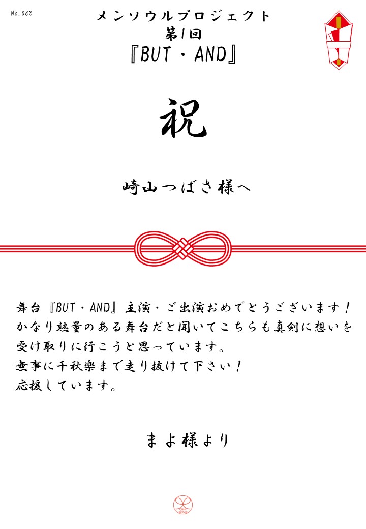 メンソウルプロジェクト第1回『BUT・AND』応援のし