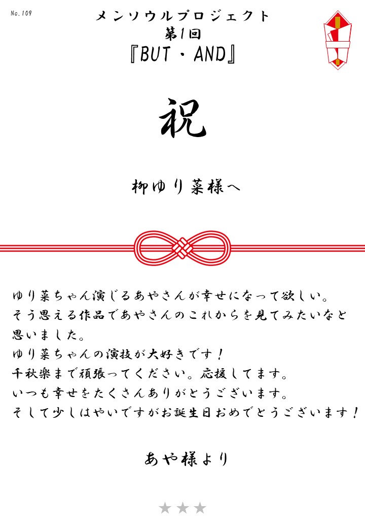 メンソウルプロジェクト第1回『BUT・AND』応援のし