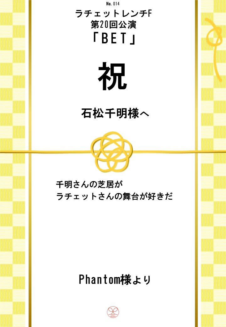 ラチェットレンチF第20回公演「BET」応援のし