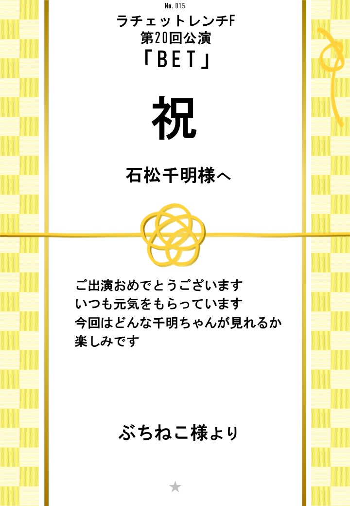 ラチェットレンチF第20回公演「BET」応援のし