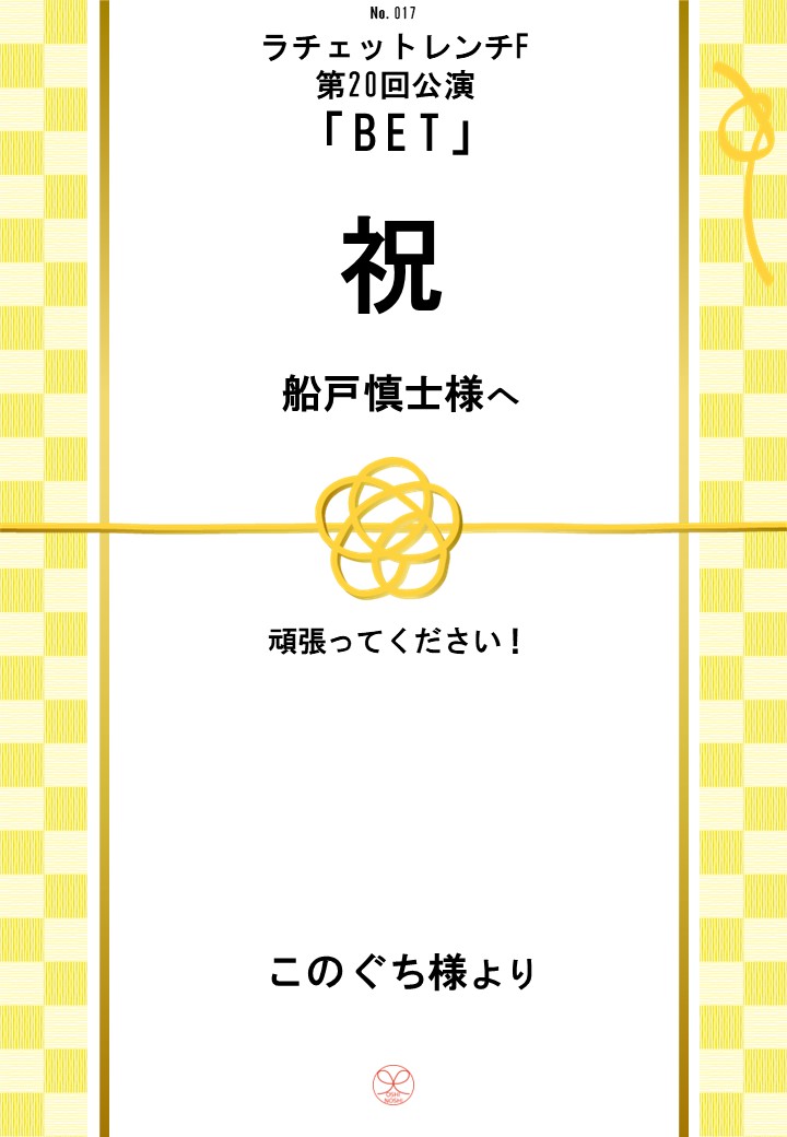 ラチェットレンチF第20回公演「BET」応援のし