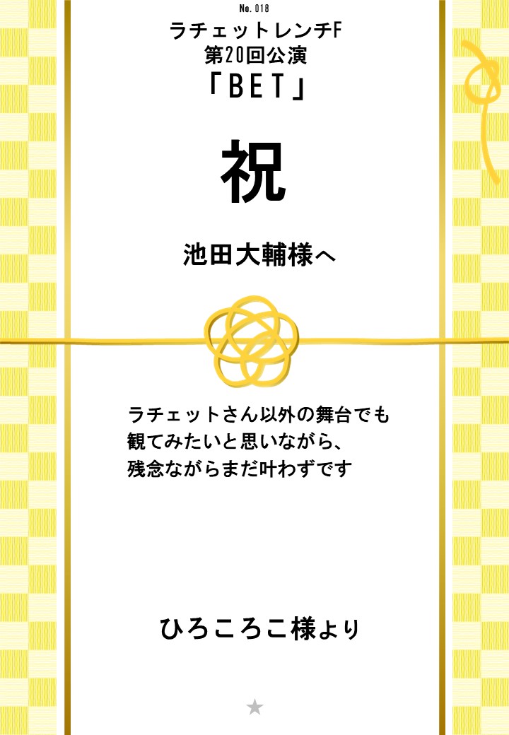 ラチェットレンチF第20回公演「BET」応援のし