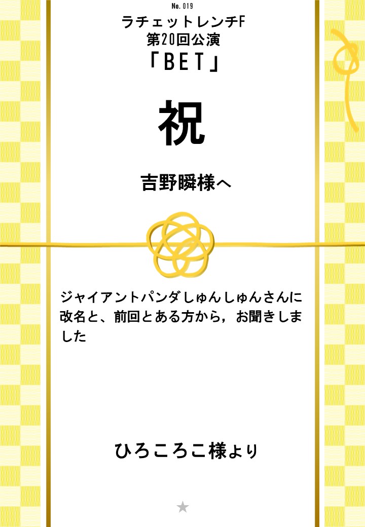ラチェットレンチF第20回公演「BET」応援のし