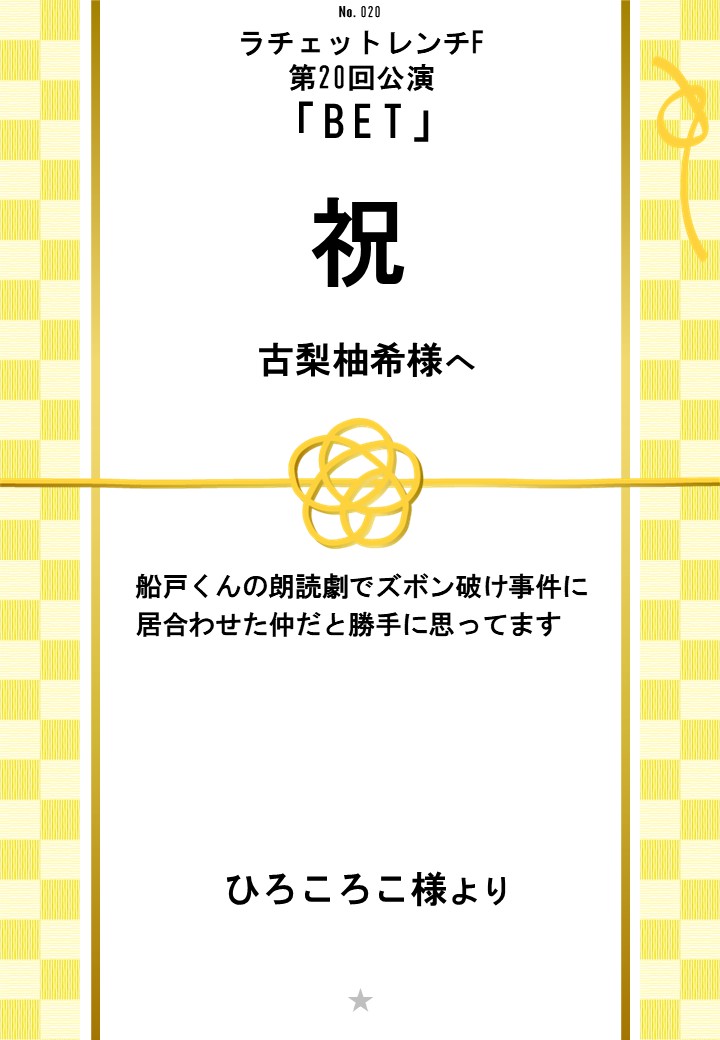 ラチェットレンチF第20回公演「BET」応援のし