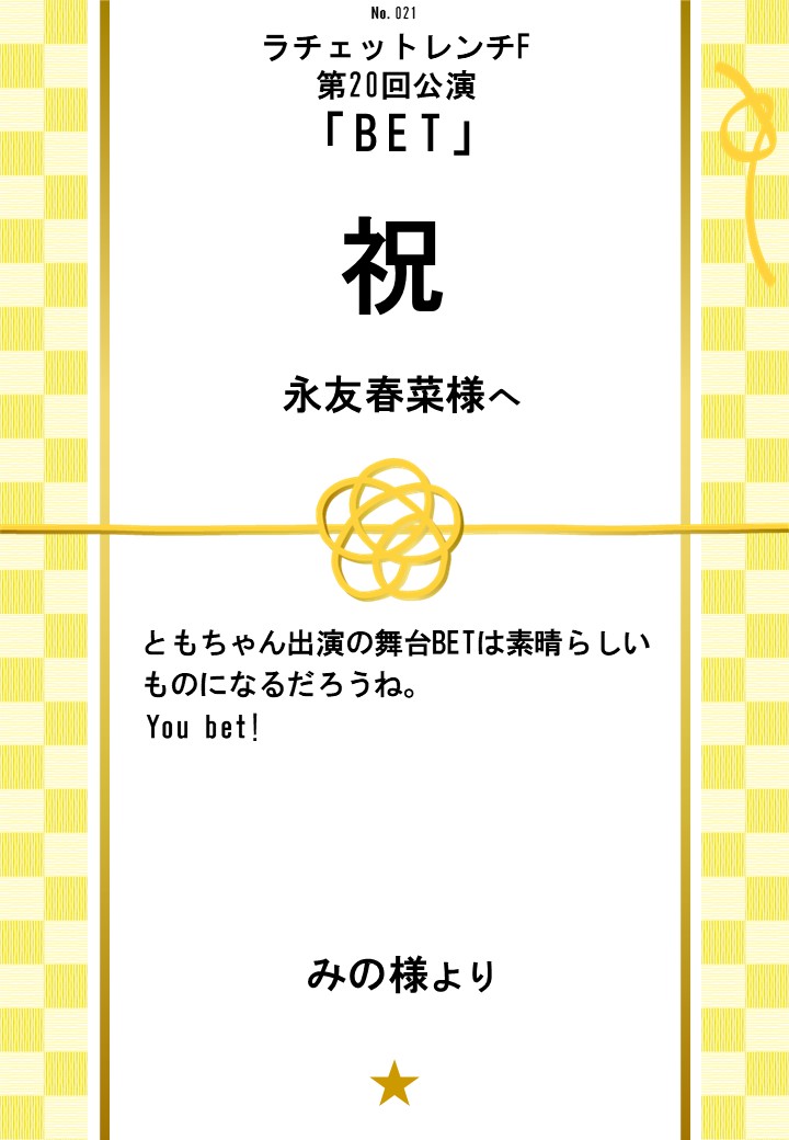 ラチェットレンチF第20回公演「BET」応援のし