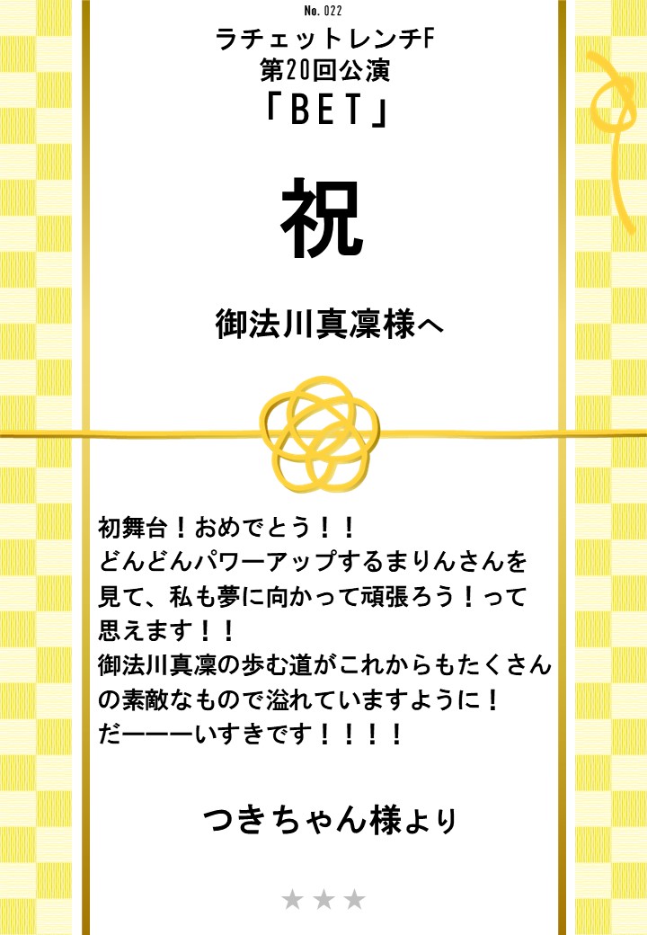 ラチェットレンチF第20回公演「BET」応援のし