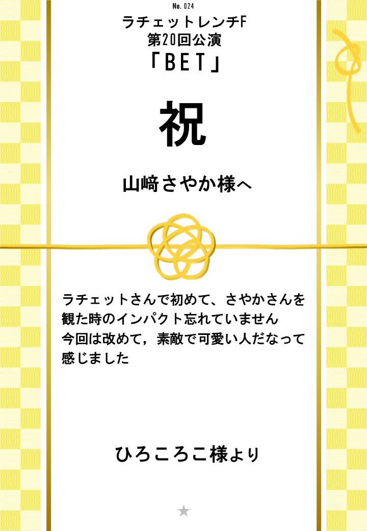 ラチェットレンチF第20回公演「BET」応援のし