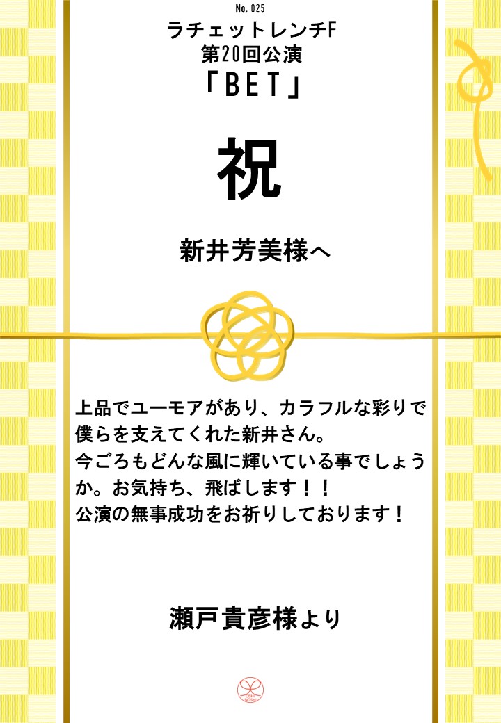 ラチェットレンチF第20回公演「BET」応援のし