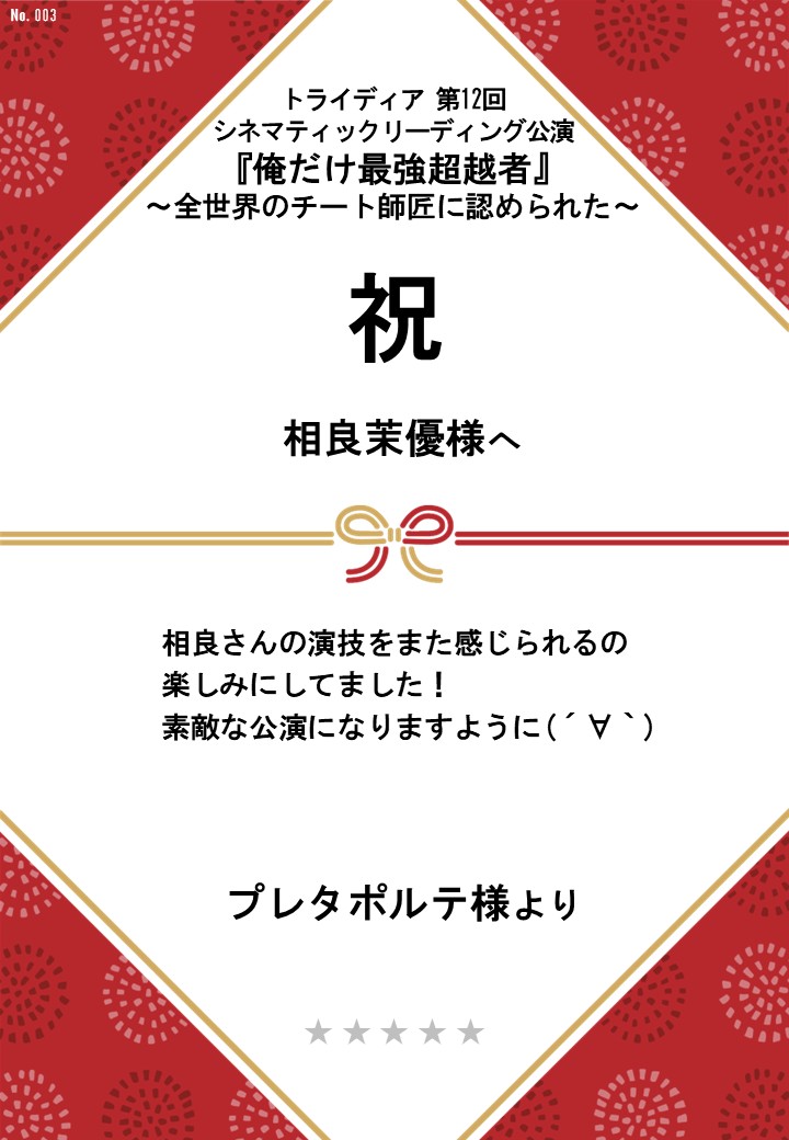 トライディア第12回シネマティックリーディング公演『俺だけ最強超越者』～全世界のチート師匠に認められた～応援のし