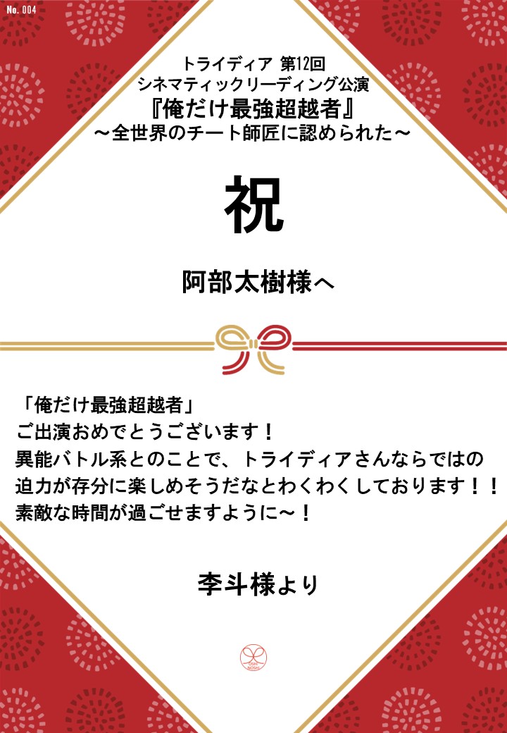 トライディア第12回シネマティックリーディング公演『俺だけ最強超越者』～全世界のチート師匠に認められた～応援のし