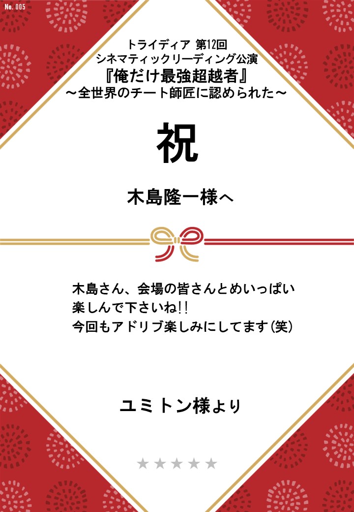 トライディア第12回シネマティックリーディング公演『俺だけ最強超越者』～全世界のチート師匠に認められた～応援のし