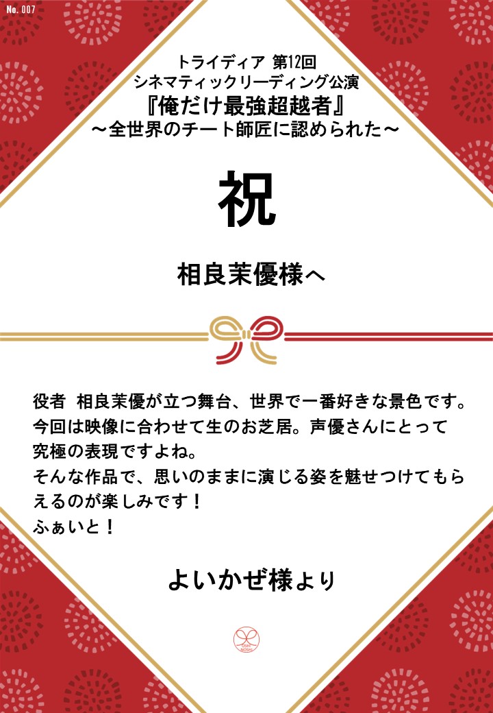 トライディア第12回シネマティックリーディング公演『俺だけ最強超越者』～全世界のチート師匠に認められた～応援のし