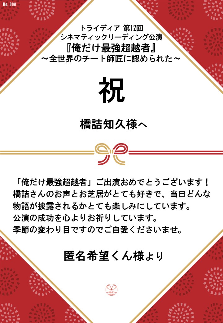 トライディア第12回シネマティックリーディング公演『俺だけ最強超越者』～全世界のチート師匠に認められた～応援のし