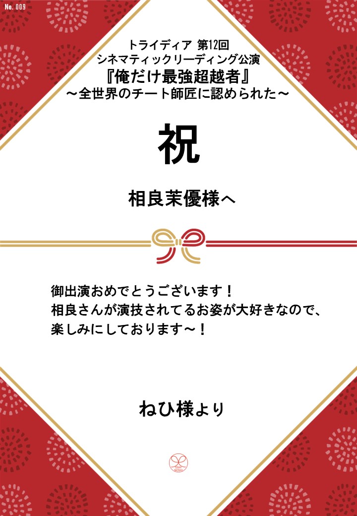 トライディア第12回シネマティックリーディング公演『俺だけ最強超越者』～全世界のチート師匠に認められた～応援のし