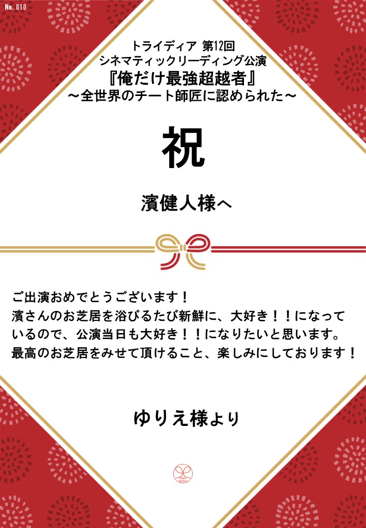 トライディア第12回シネマティックリーディング公演『俺だけ最強超越者』～全世界のチート師匠に認められた～応援のし