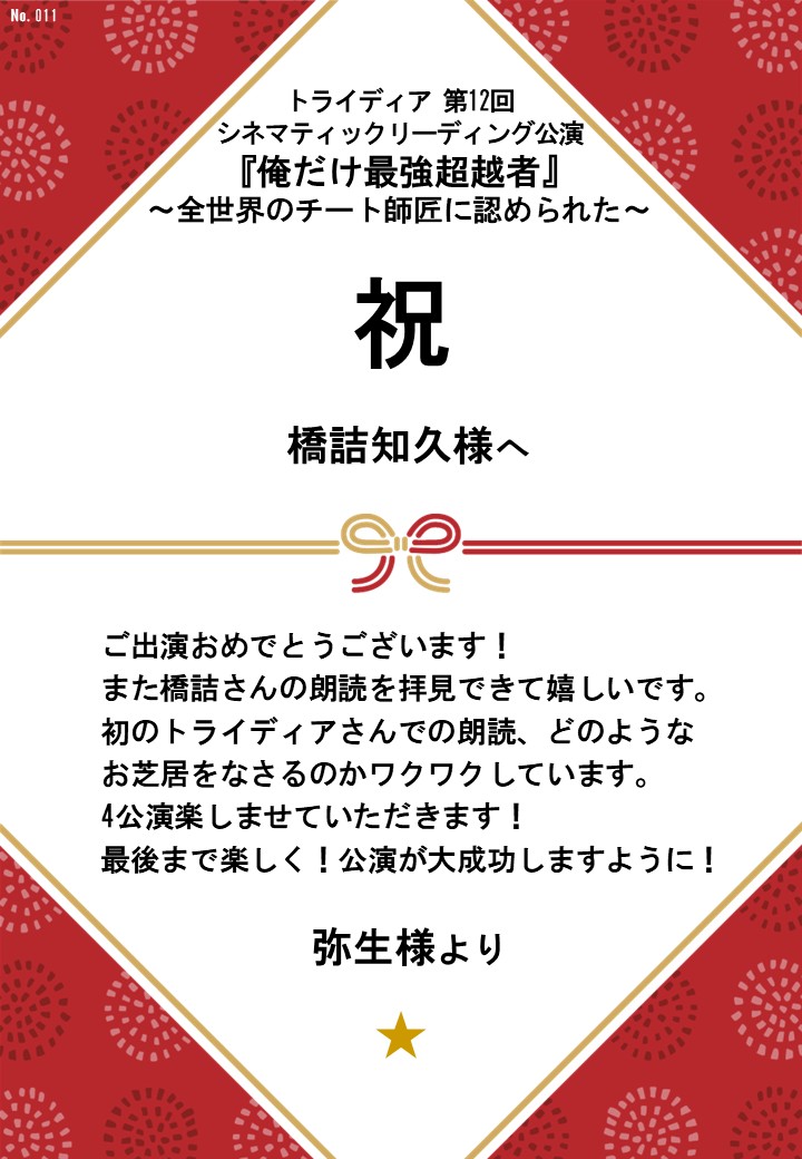 トライディア第12回シネマティックリーディング公演『俺だけ最強超越者』～全世界のチート師匠に認められた～応援のし