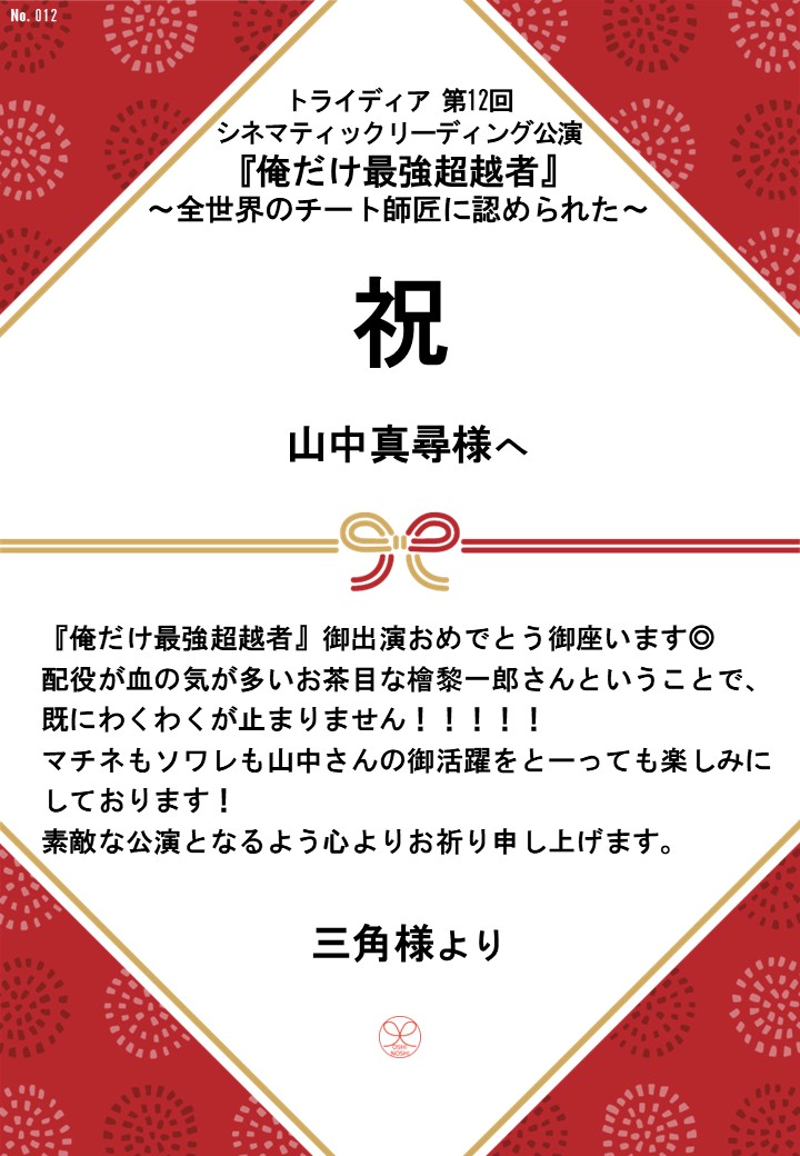 トライディア第12回シネマティックリーディング公演『俺だけ最強超越者』～全世界のチート師匠に認められた～応援のし