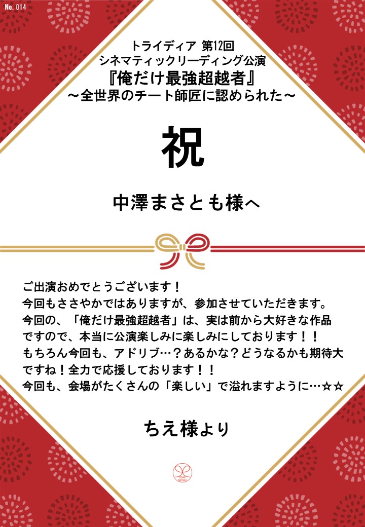 トライディア第12回シネマティックリーディング公演『俺だけ最強超越者』～全世界のチート師匠に認められた～応援のし