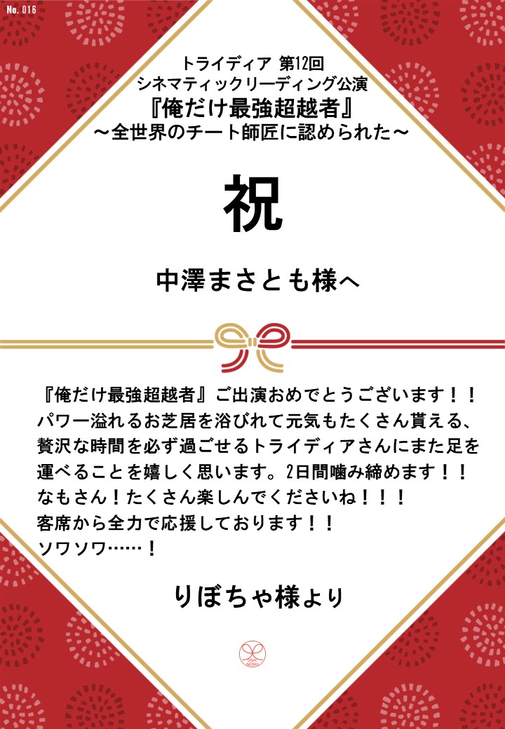 トライディア第12回シネマティックリーディング公演『俺だけ最強超越者』～全世界のチート師匠に認められた～応援のし