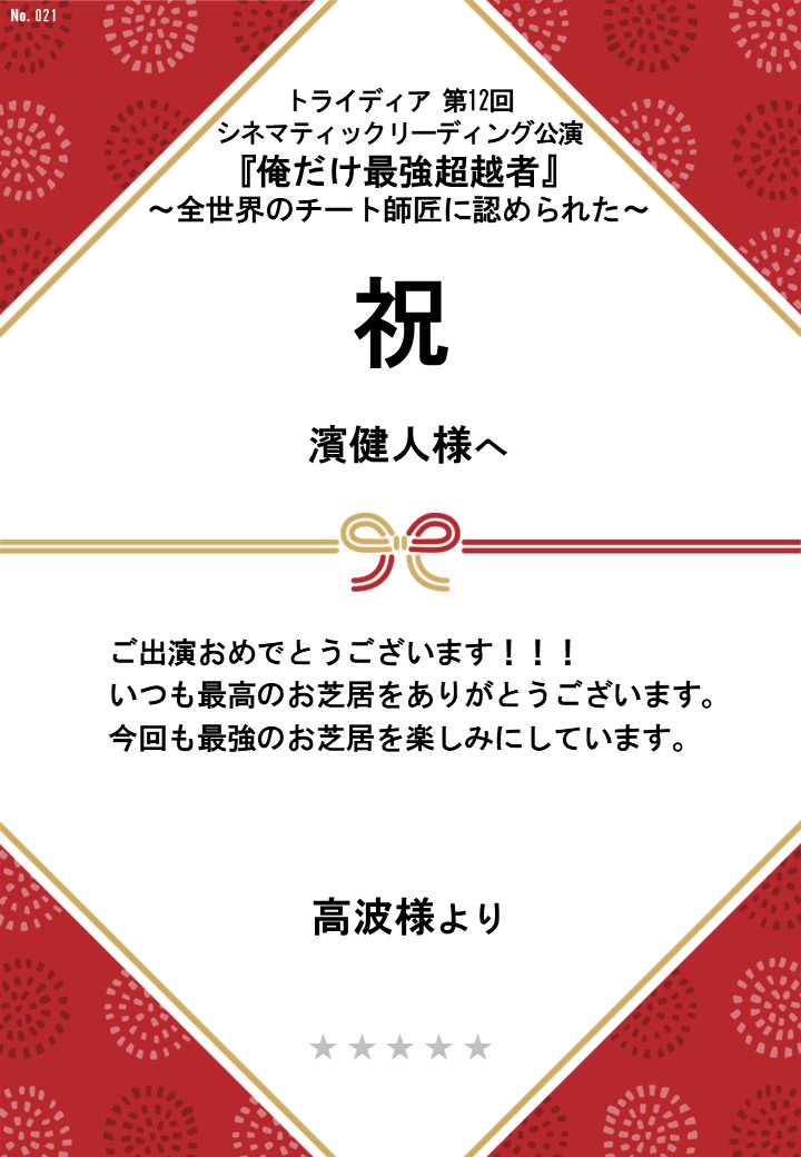 トライディア第12回シネマティックリーディング公演『俺だけ最強超越者』～全世界のチート師匠に認められた～応援のし