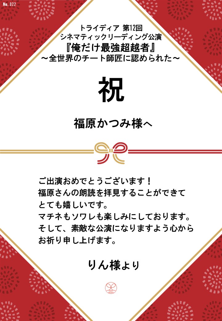 トライディア第12回シネマティックリーディング公演『俺だけ最強超越者』～全世界のチート師匠に認められた～応援のし